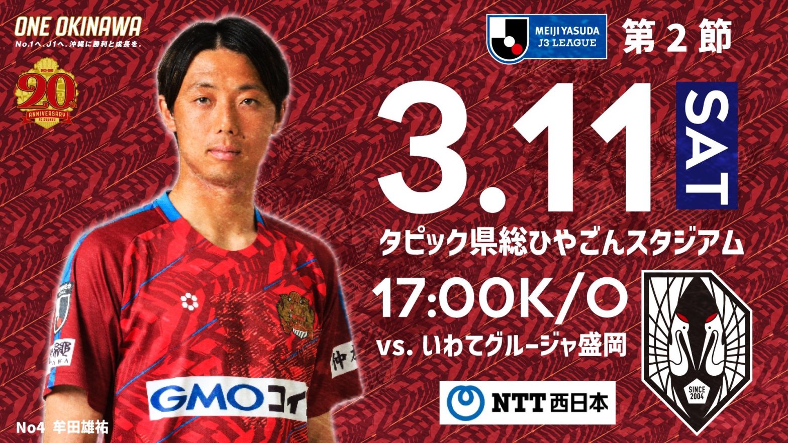 3/11(土）vsいわてグルージャ盛岡戦 試合・イベント情報