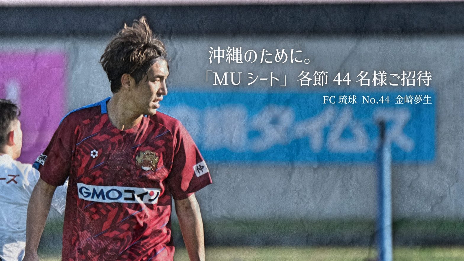 金崎夢生選手による『MUシート』設置のご案内