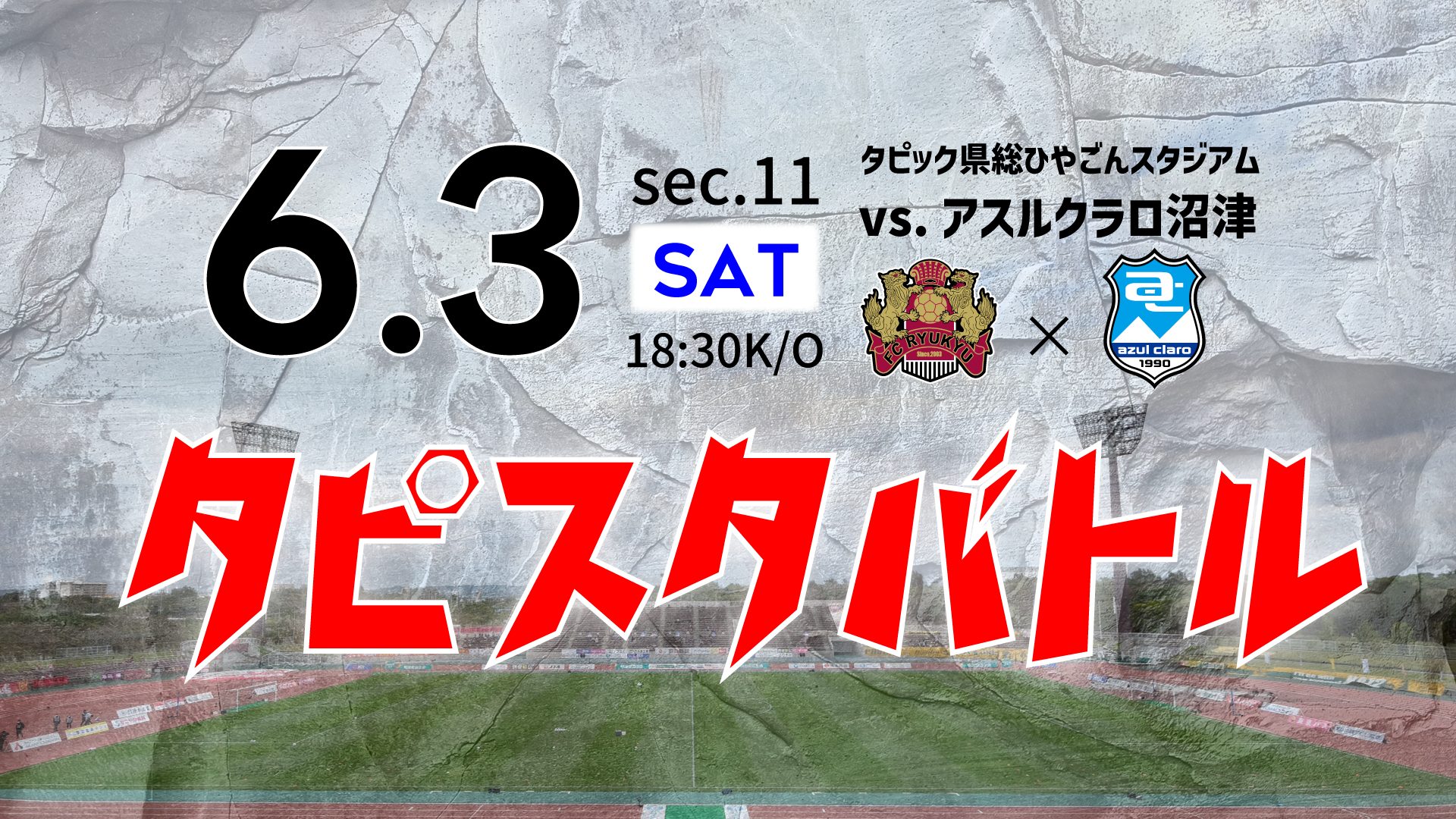 6/3(土)アスルクラロ沼津戦 【タピスタバトル】五色綱引き対決の参加者 