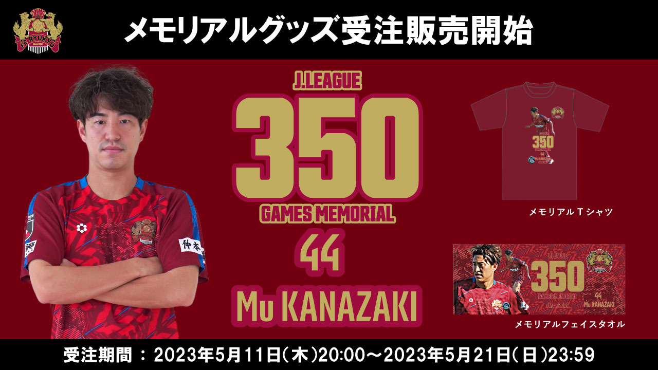 金崎夢生選手「Jリーグ通算350試合出場達成メモリアルグッズ」受注販売 