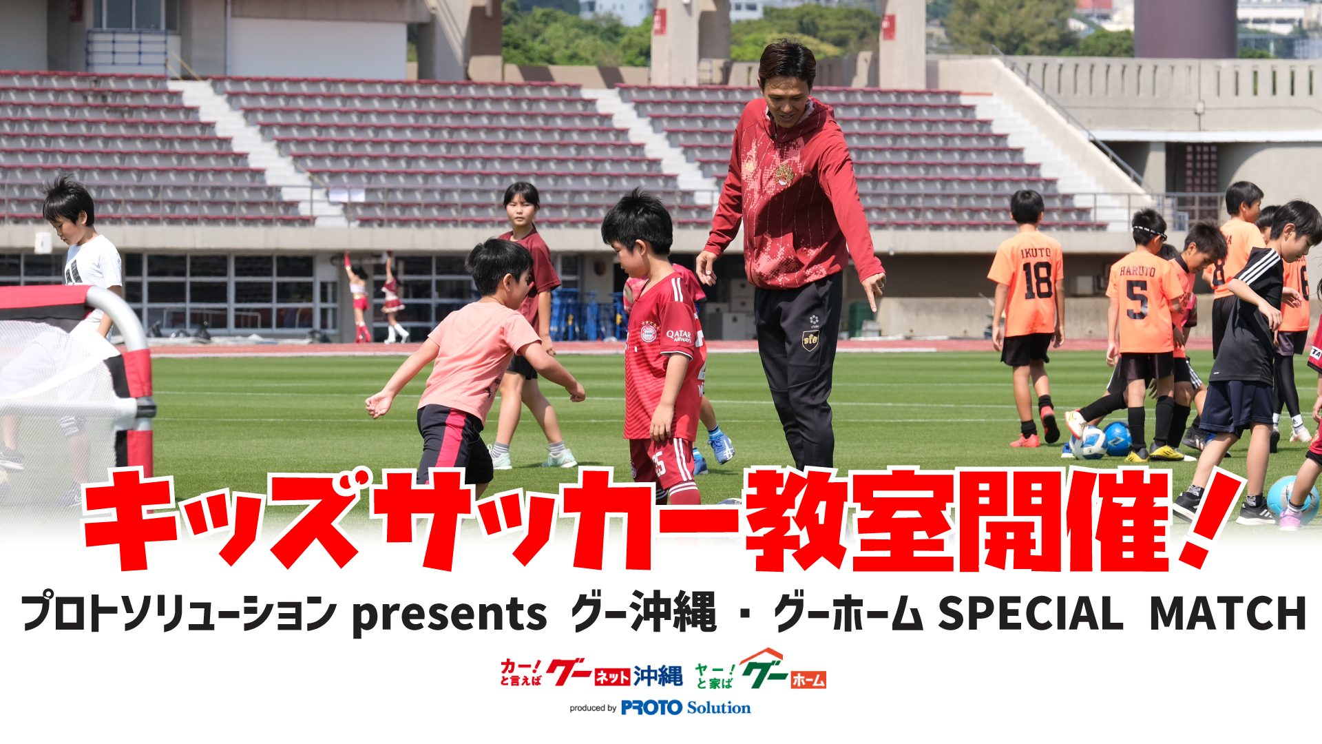 7/8（土）松本山雅ＦＣ戦【プロトソリューション プレゼンツ グー沖縄・グーホーム SPECIAL  MATCH】開催及びキッズサッカー教室参加者募集のお知らせ