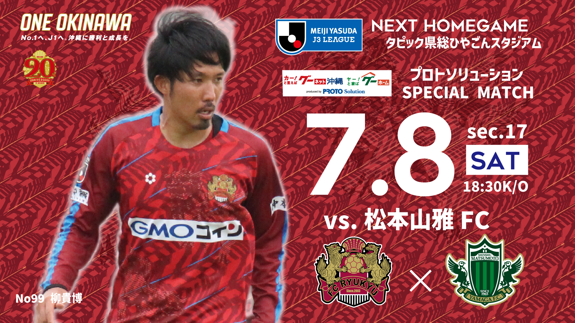 7/8(土）vs松本山雅ＦＣ戦 試合・イベント情報