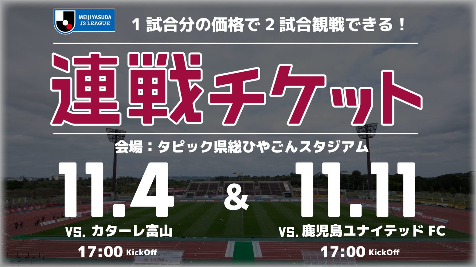 1試合分の価格で2試合観戦できる！「連戦チケット」販売のお知らせ