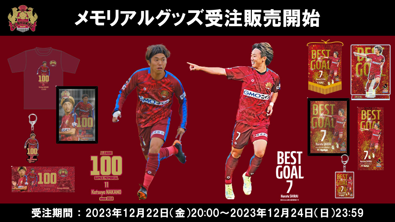中野克哉選手＆白井陽斗選手メモリアルグッズ受注販売のお知らせ