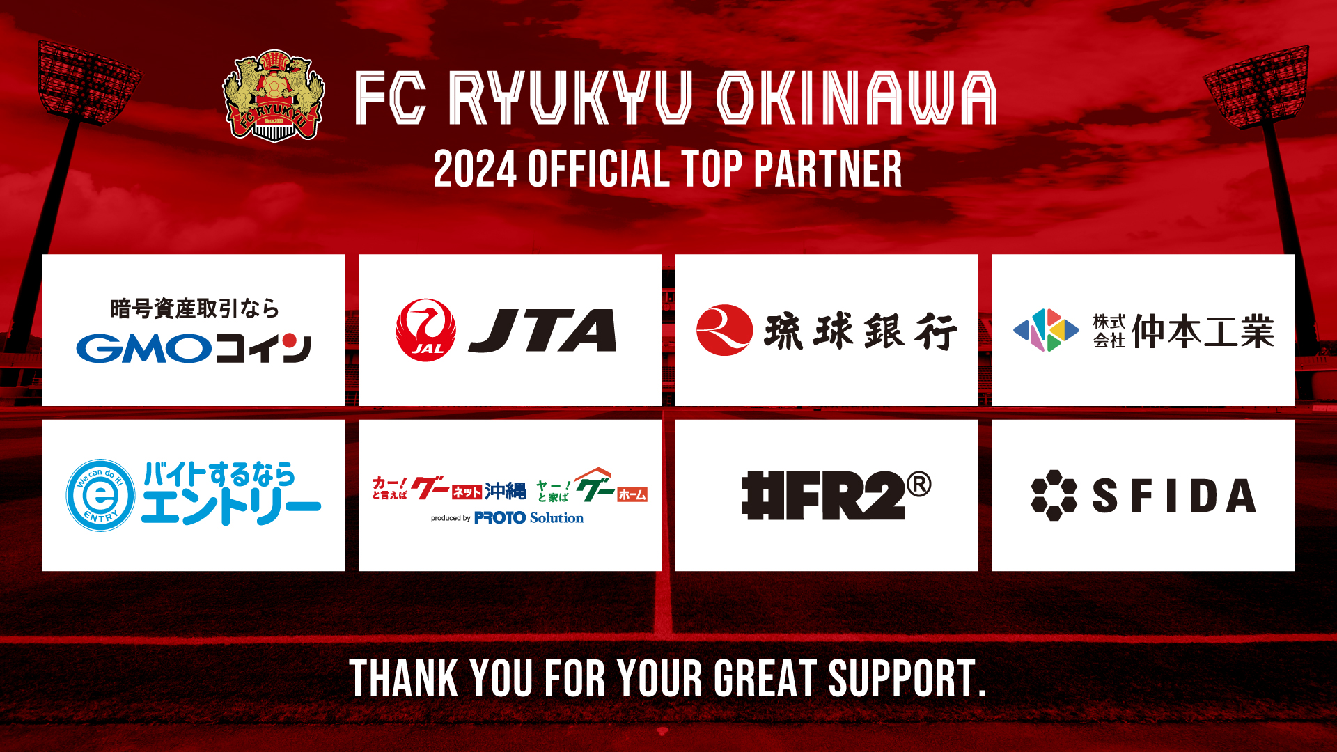 オフィシャルトップパートナー決定のお知らせ（1/11現在）