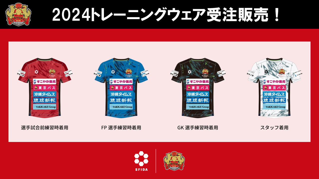 FC琉球2024シーズントレーニングウェア受注販売開始のお知らせ