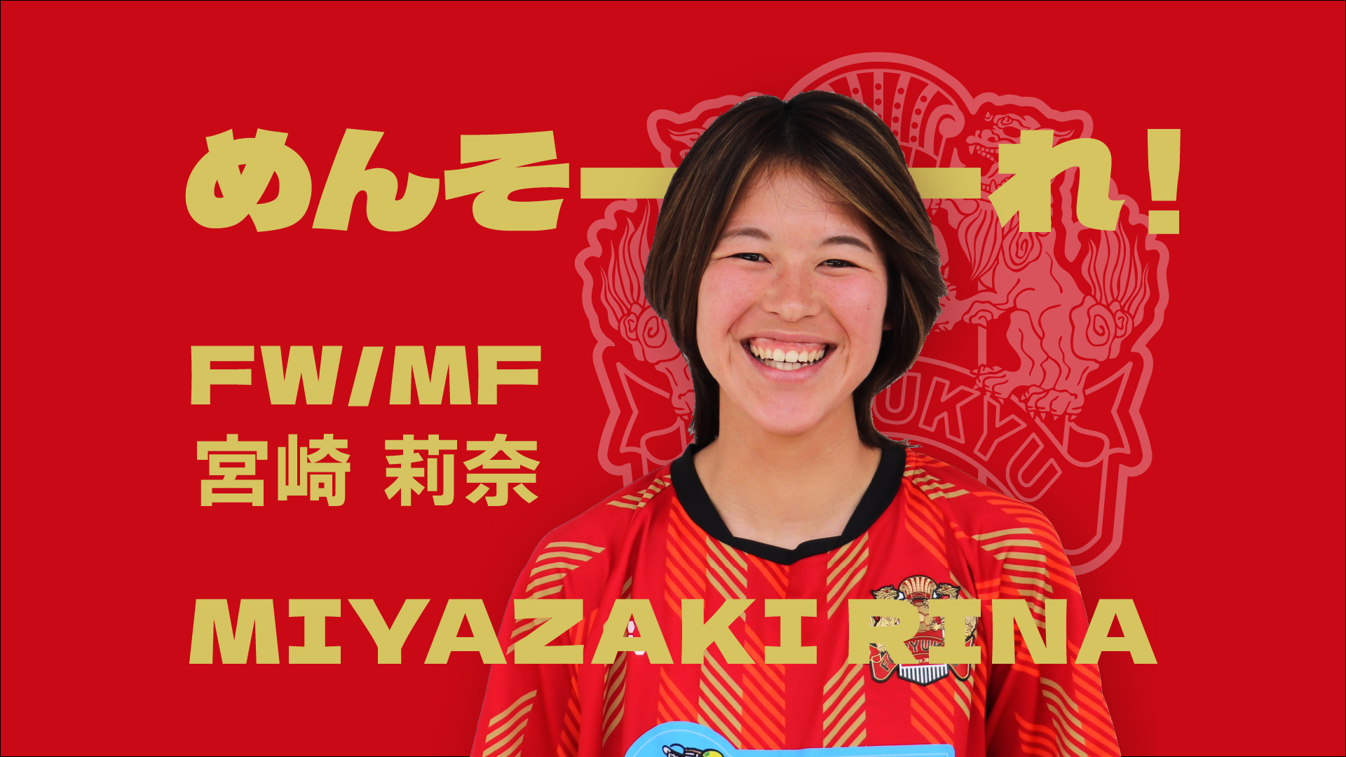 女性　口元　高画質 FC琉球OKINAWAレディース 宮崎莉奈選手 加入のお知らせ