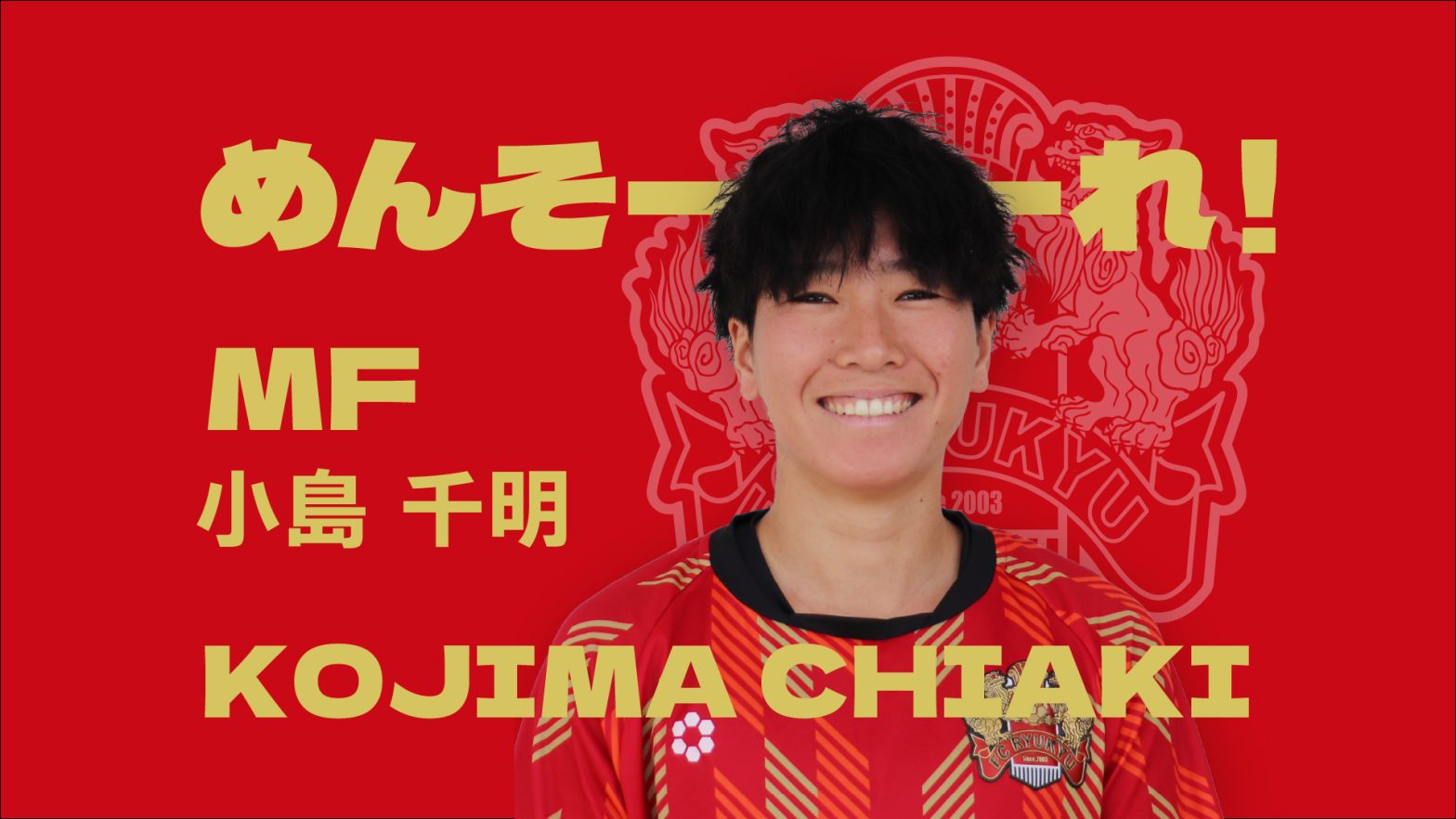 【選手支給】　FC琉球　2012年　未使用 FC琉球OKINAWAレディース 小島千明選手 加入のお知らせ