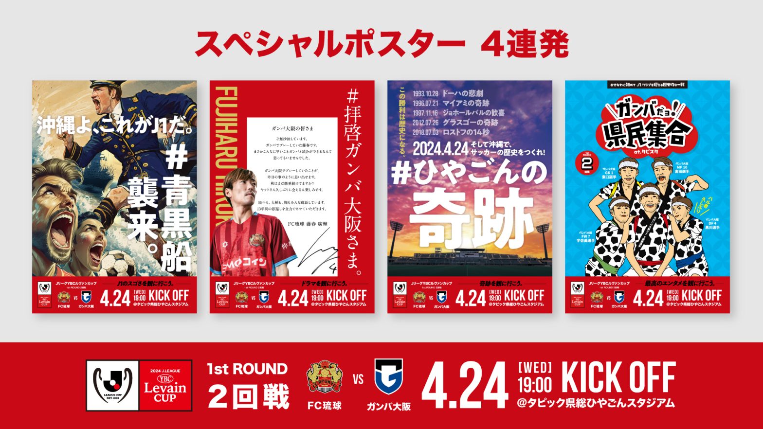 24/04 (mercredi) Match de Gamba Osaka Demande de coopération pour l’affichage d’affiches spéciales