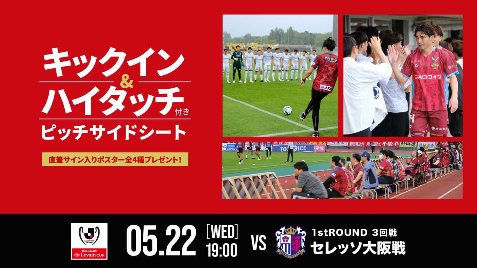 5/22(水)セレッソ大阪戦「キックインセレモニー&入場前ハイタッチ付きピッチサイドシート」販売のお知らせ
