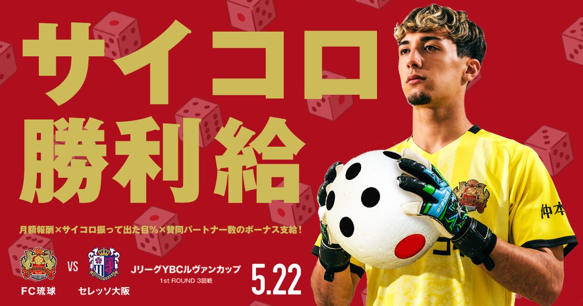 5/22(水)セレッソ大阪戦 勝利したら「サイコロ勝利給」支給！(※5/17 