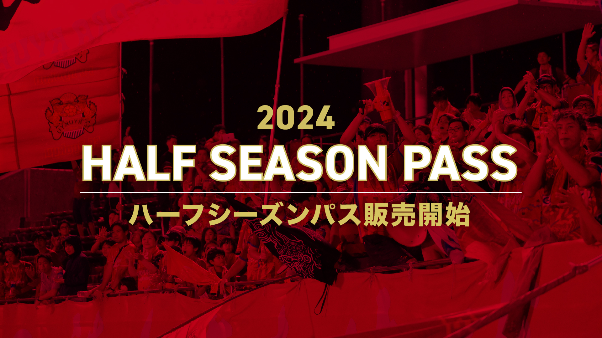 2024ハーフシーズンパス 発売のお知らせ