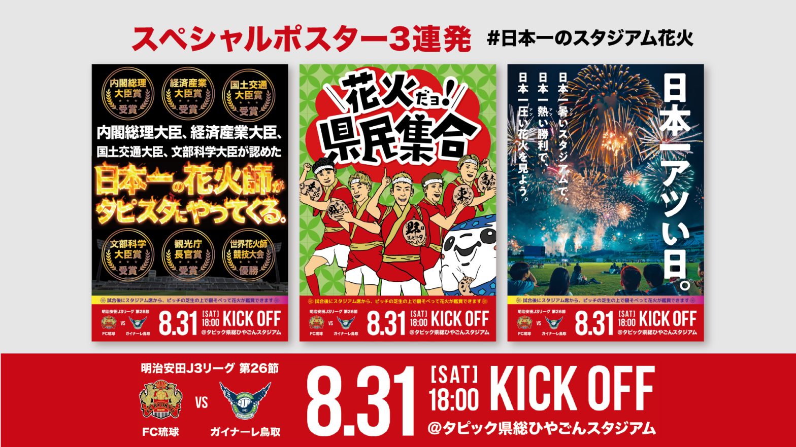 8/31(土) 日本一のスタジアム花火 特製ポスター完成のお知らせ