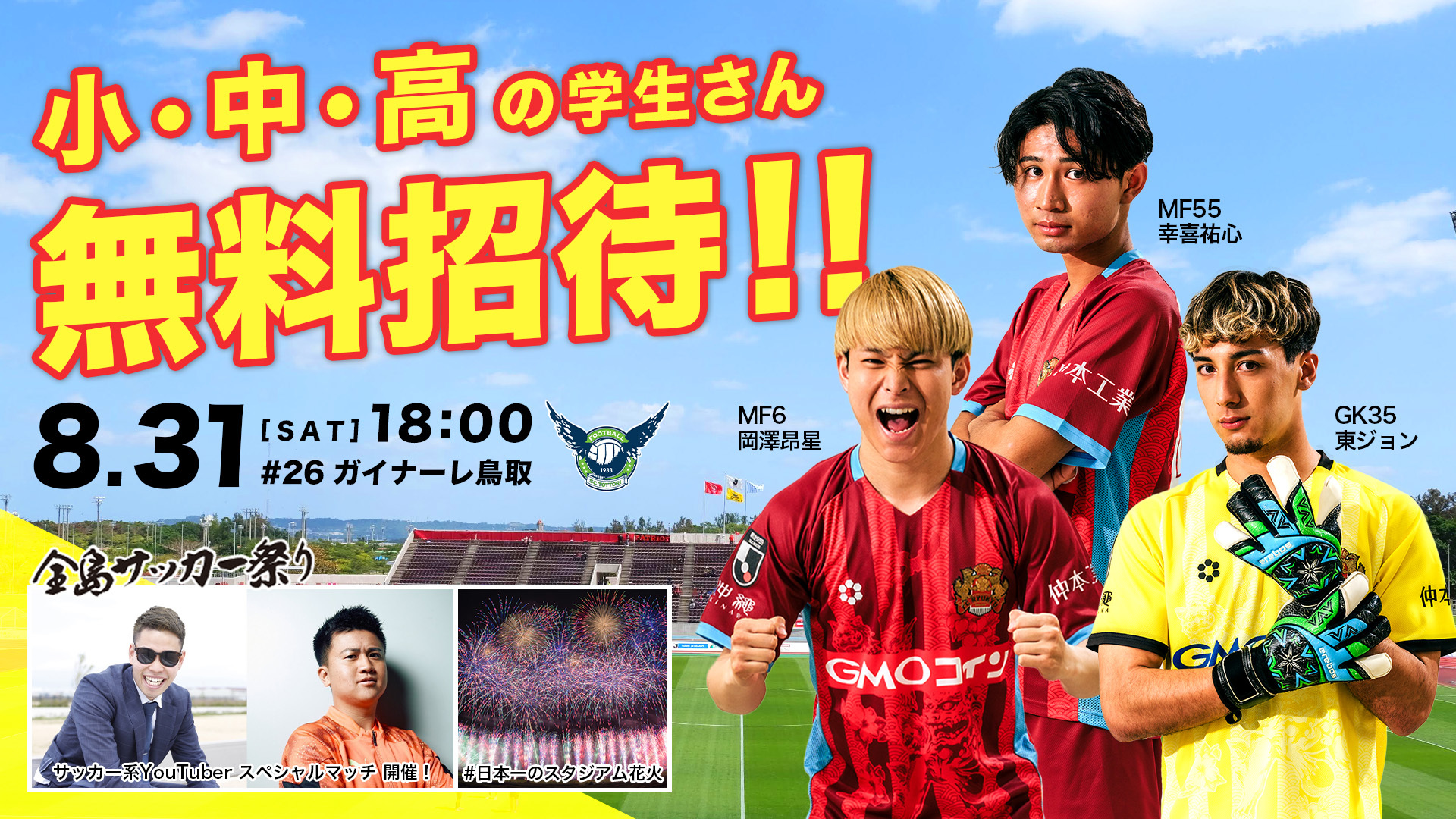 8/31(土)鳥取戦】小中高生 無料招待実施のお知らせ