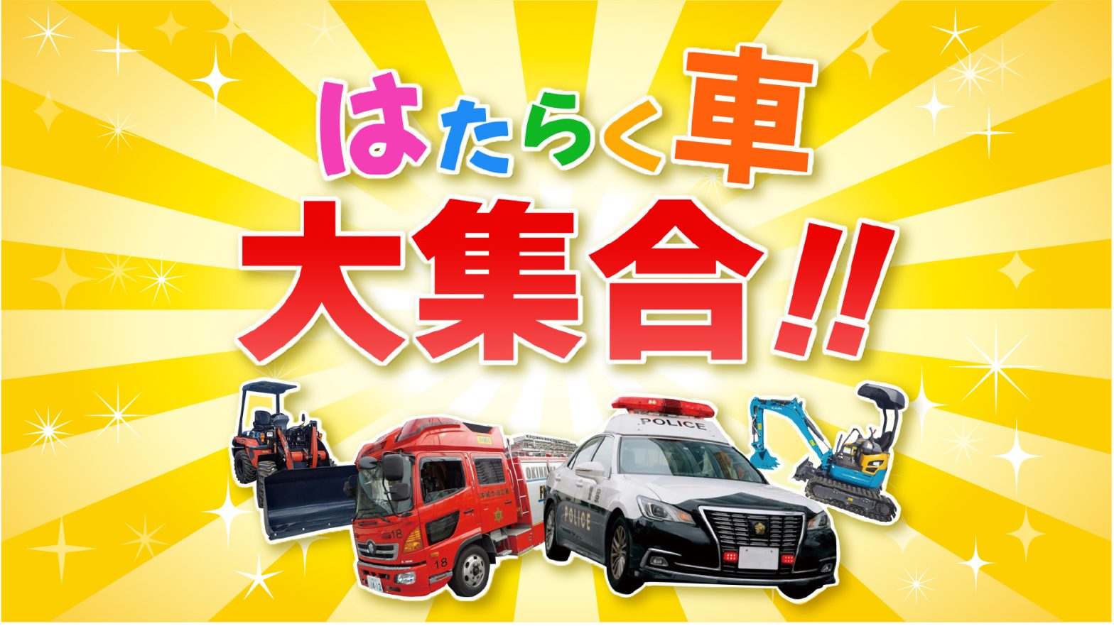 はたらく車⑧ 0721はたらく車-1568x882.jpg