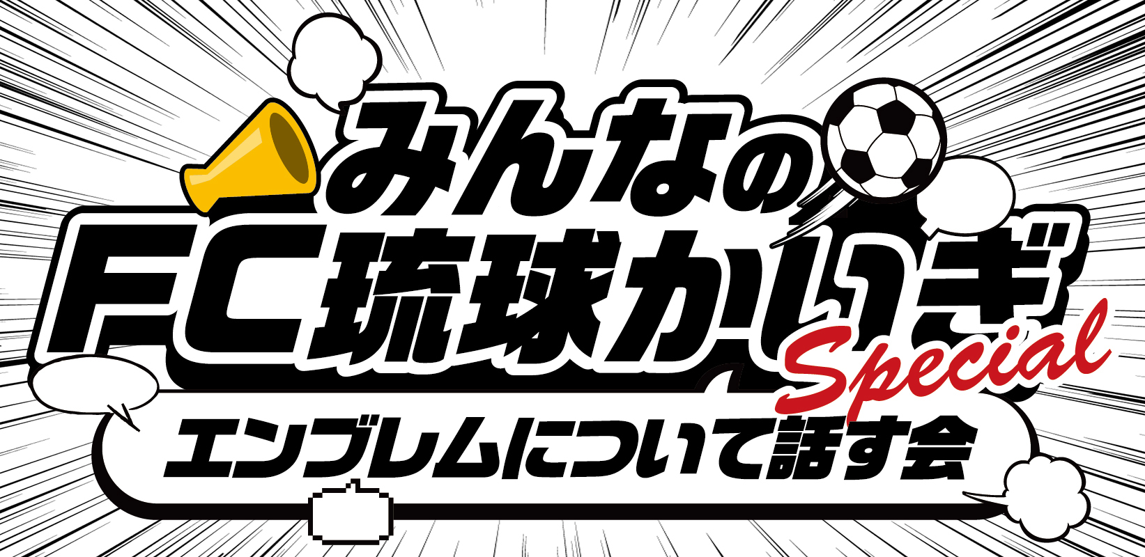 みんなのFC琉球かいぎ(新エンブレムに関して)」実施レポート(8/28)