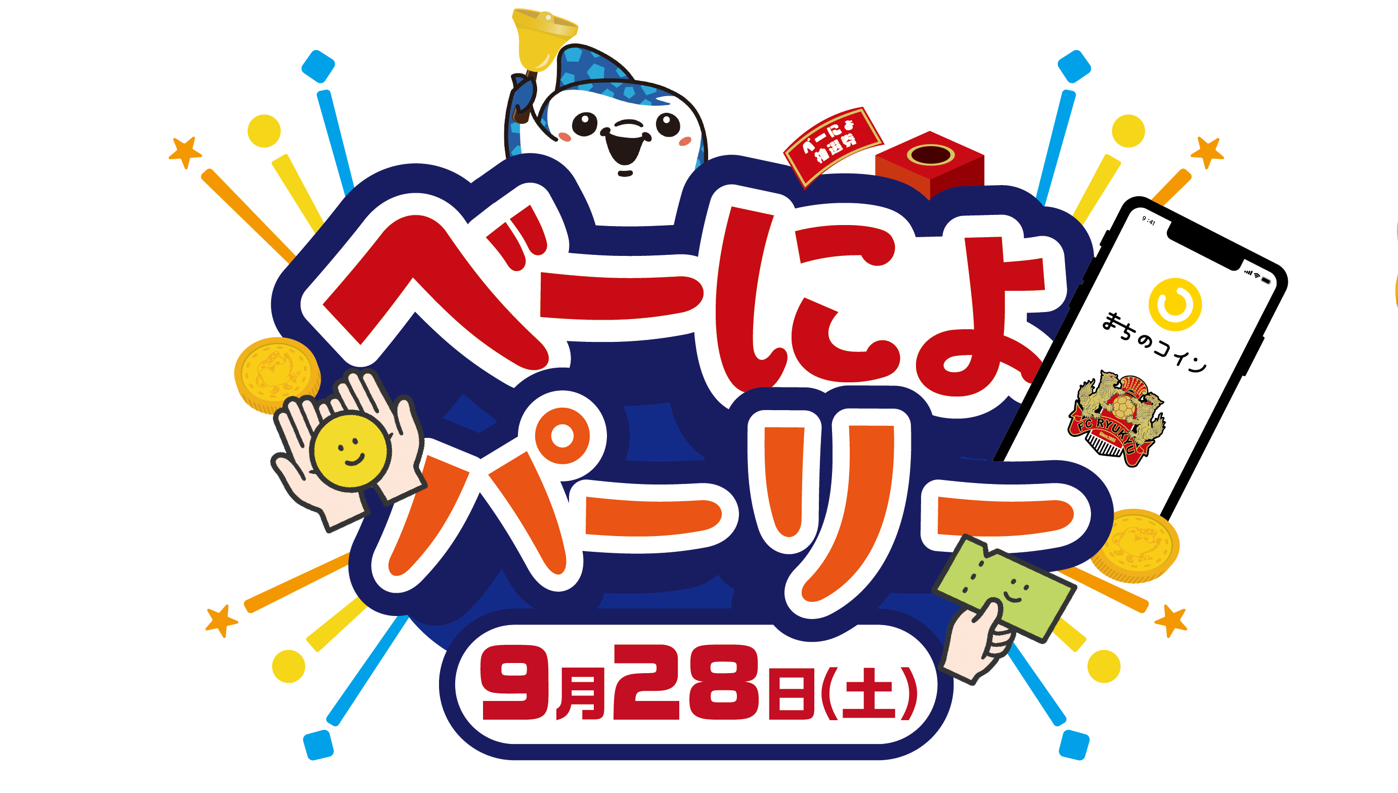 9/28(土)FC大阪戦 「べーにょパーリー」実施のお知らせ