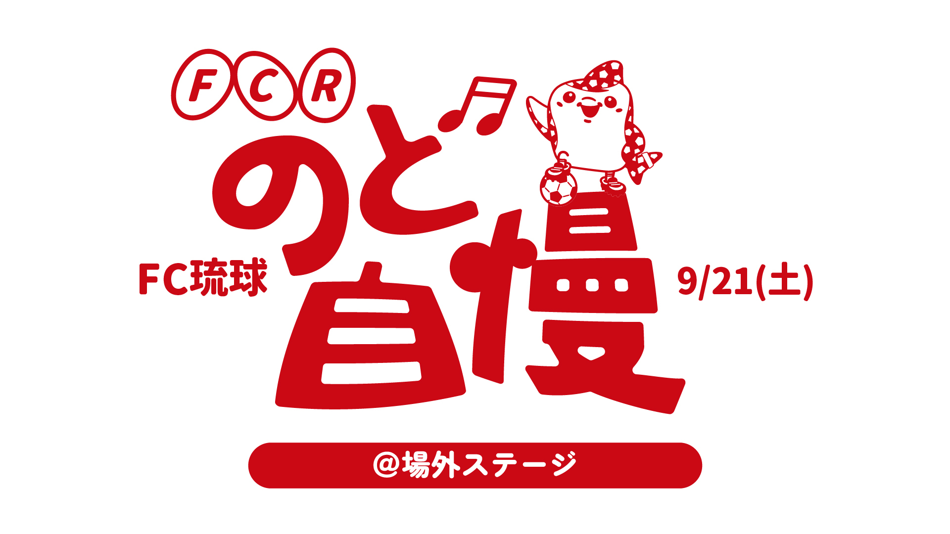9/21(土)沼津戦 のど自慢大会開催！