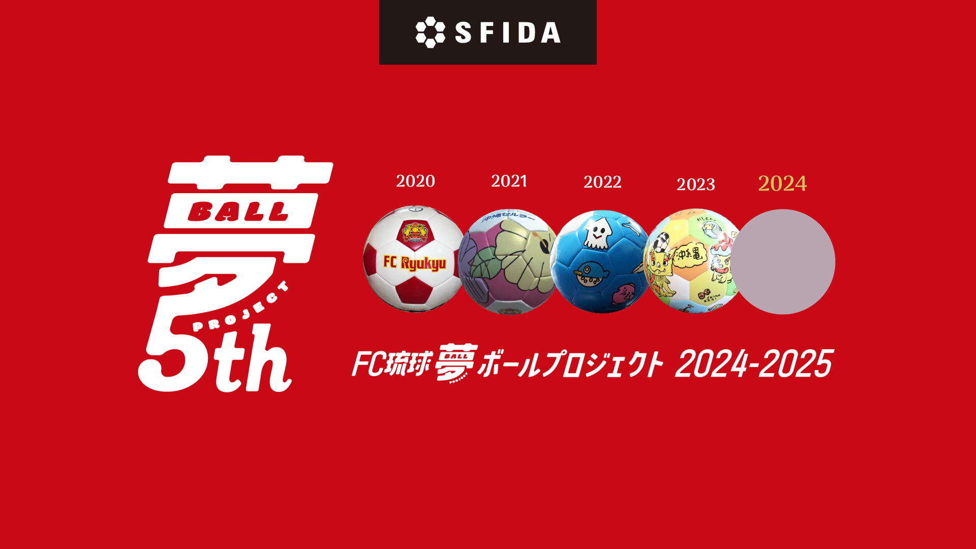 FC琉球夢ボールプロジェクト2024-2025実施のお知らせ ～沖縄県内の全小学校に小学生がデザインしたサッカーボールを寄贈～