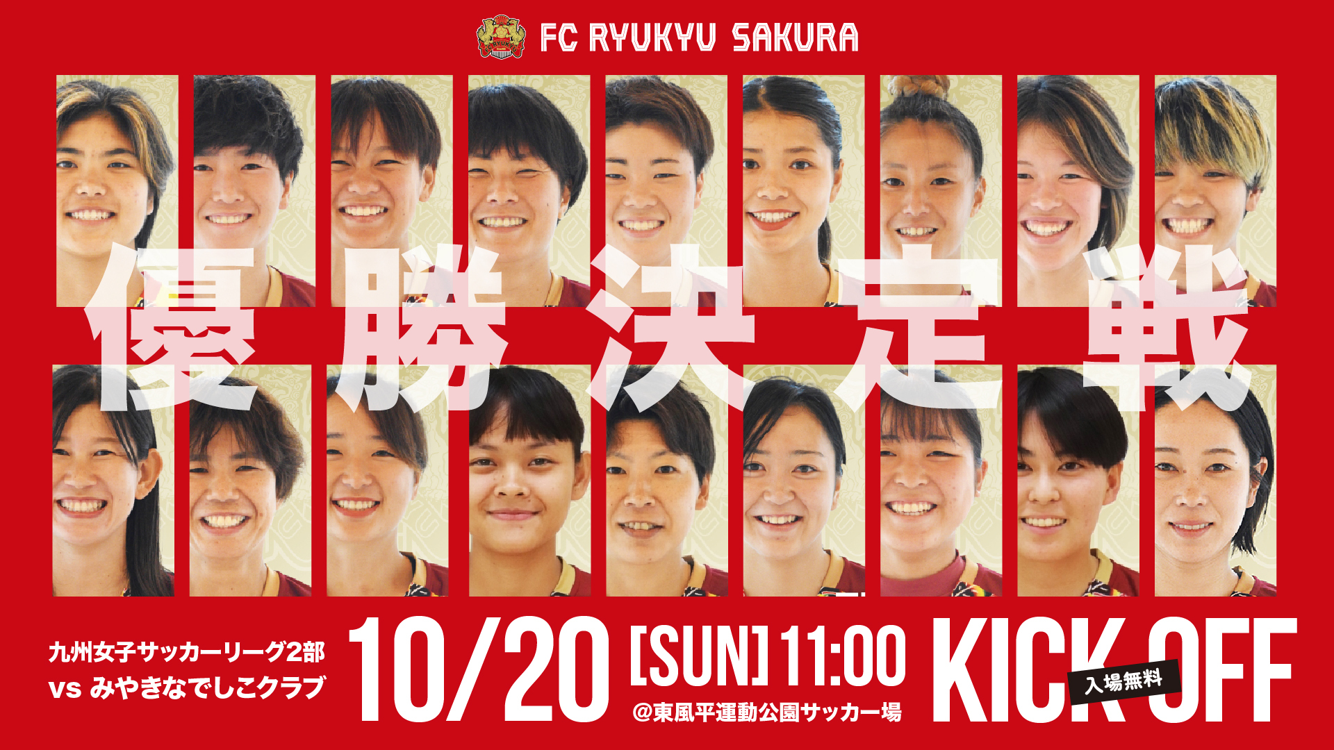 10/20(日) FC琉球さくら 九州女子サッカーリーグ2部 優勝決定戦のお知らせ