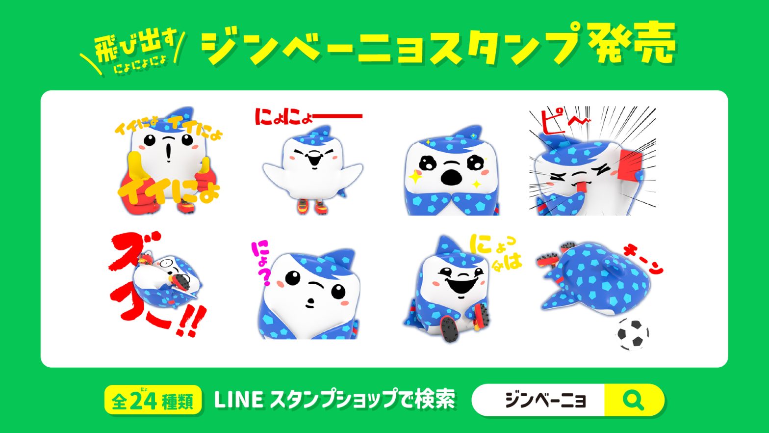 飛び出す！ジンベーニョスタンプ 販売開始のお知らせ