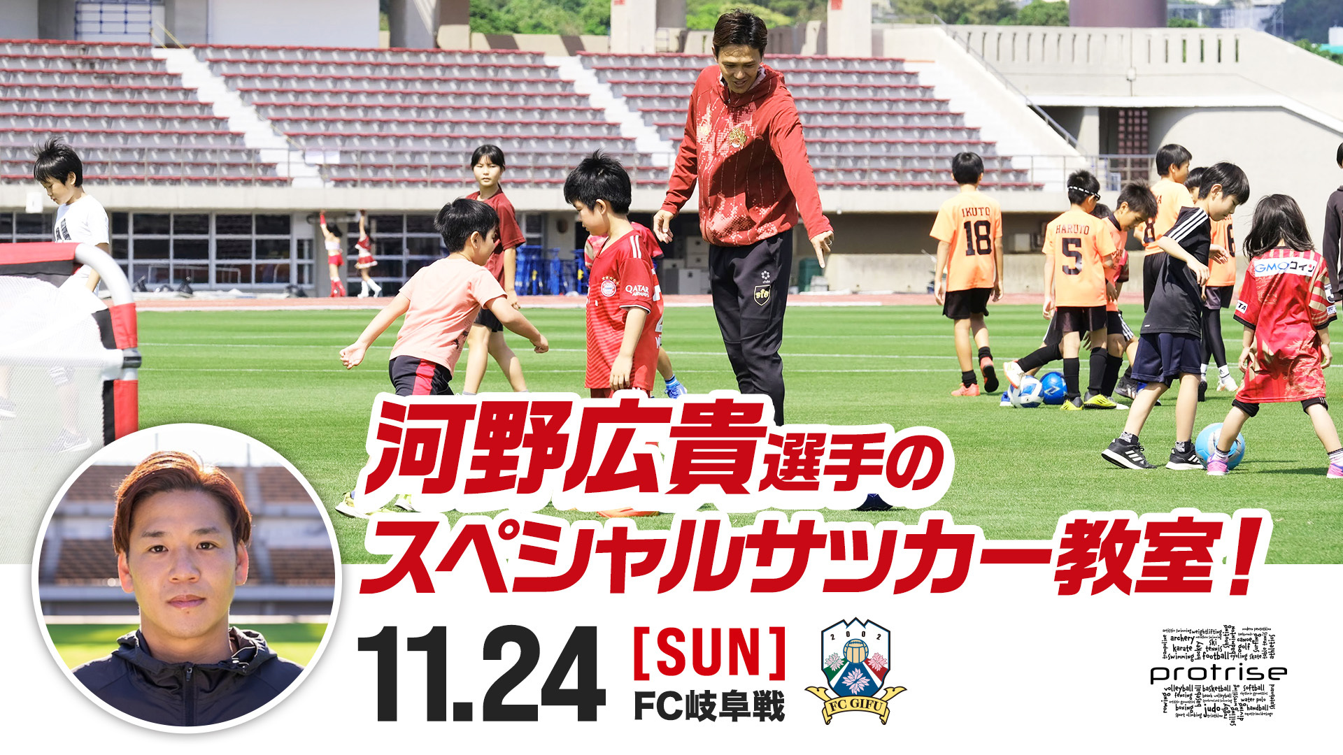 11/24(日)岐阜戦「河野広貴さん特別サッカー教室」presented by 