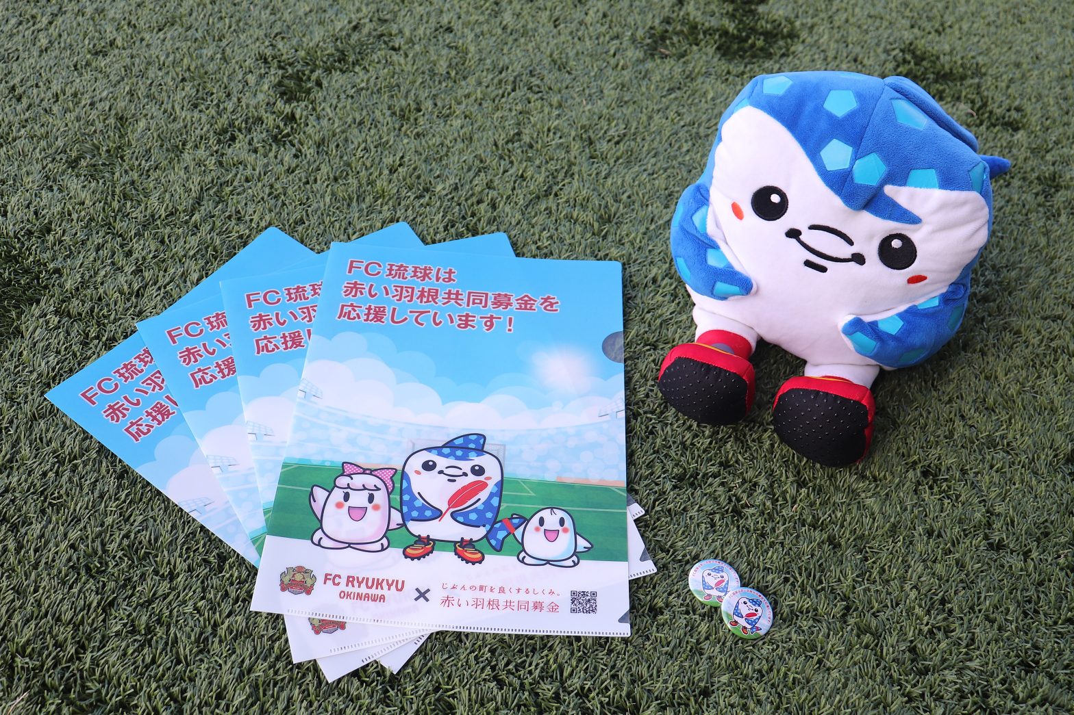 赤い羽根共同募金 FC琉球コラボ缶バッジ＆クリアファイル進呈のお知らせ