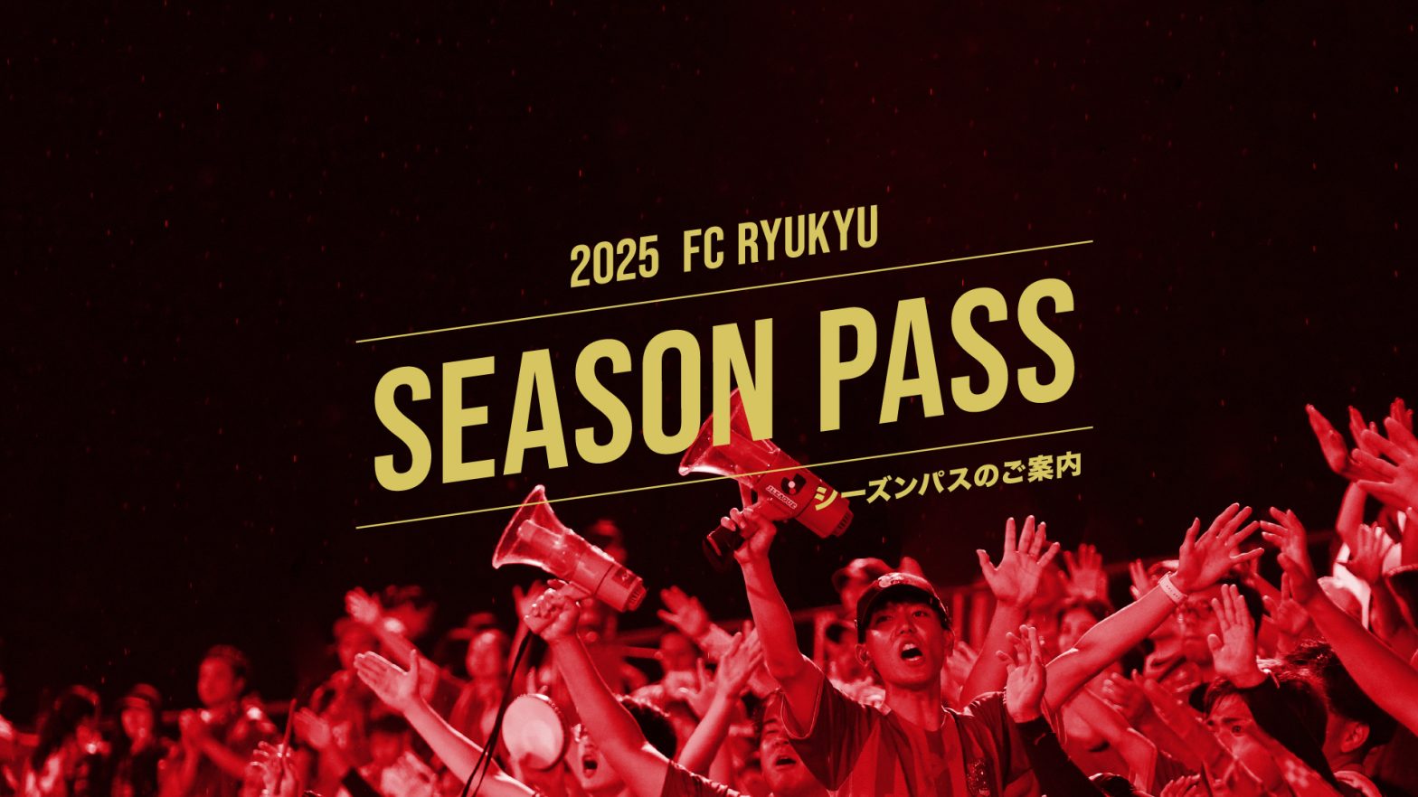 【ゴールド会員】FC琉球ファンクラブ2025