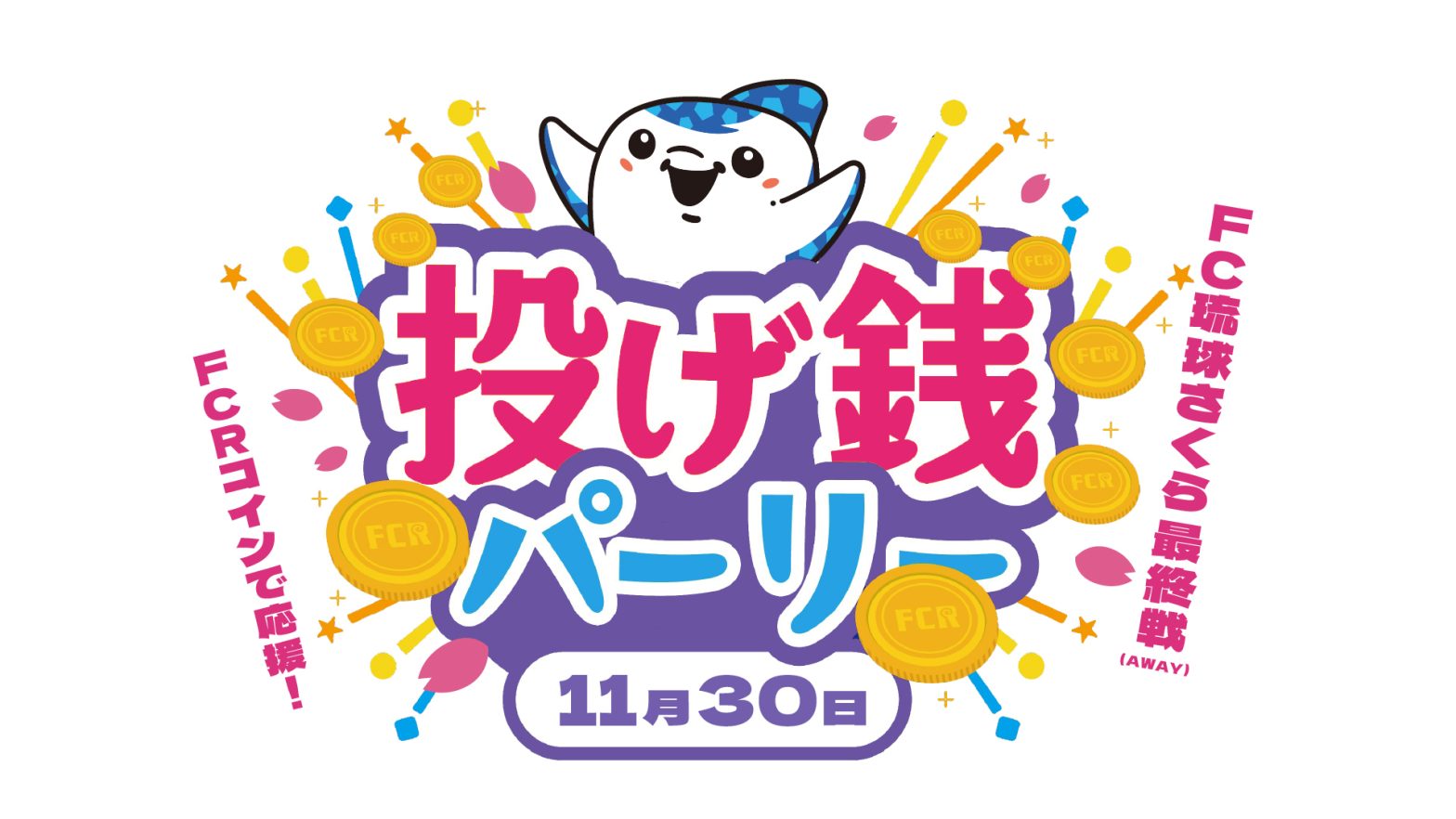 11/30(土) 「投げ銭パーリー」実施のお知らせ