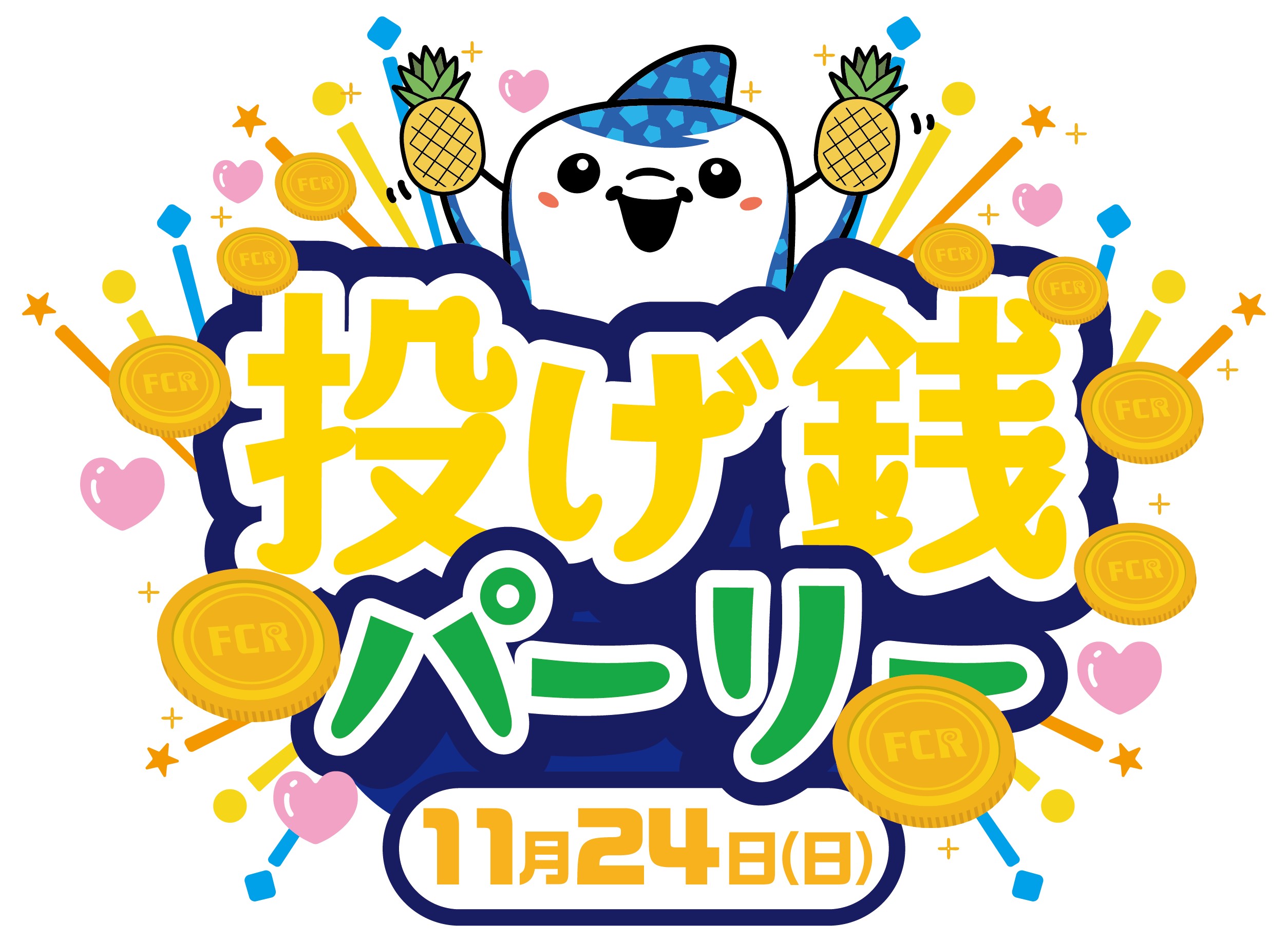 11/24(日) 「投げ銭パーリー」実施のお知らせ