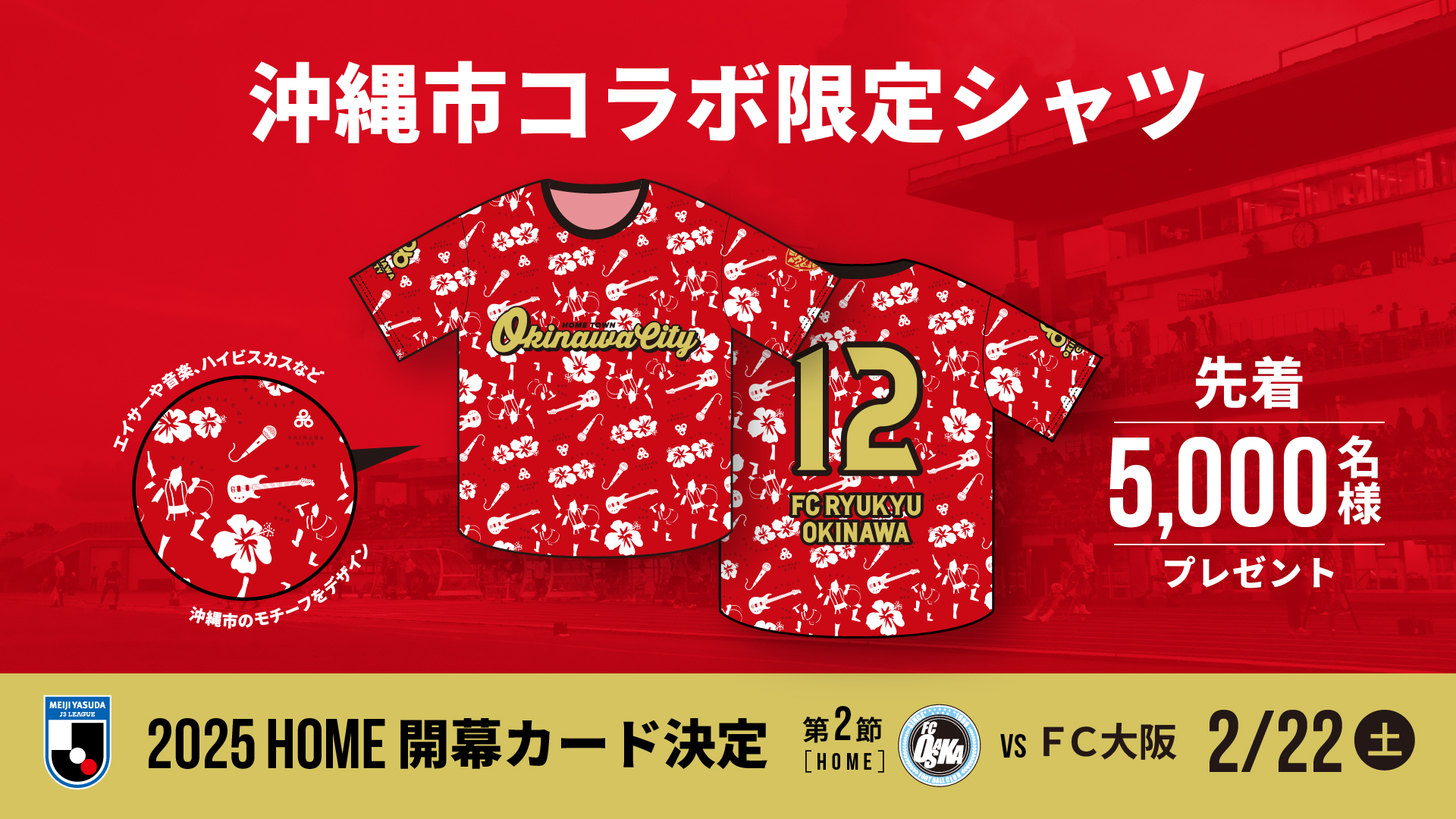 2025ホーム開幕戦 沖縄市コラボ限定シャツ配布決定！(※1/20更新)