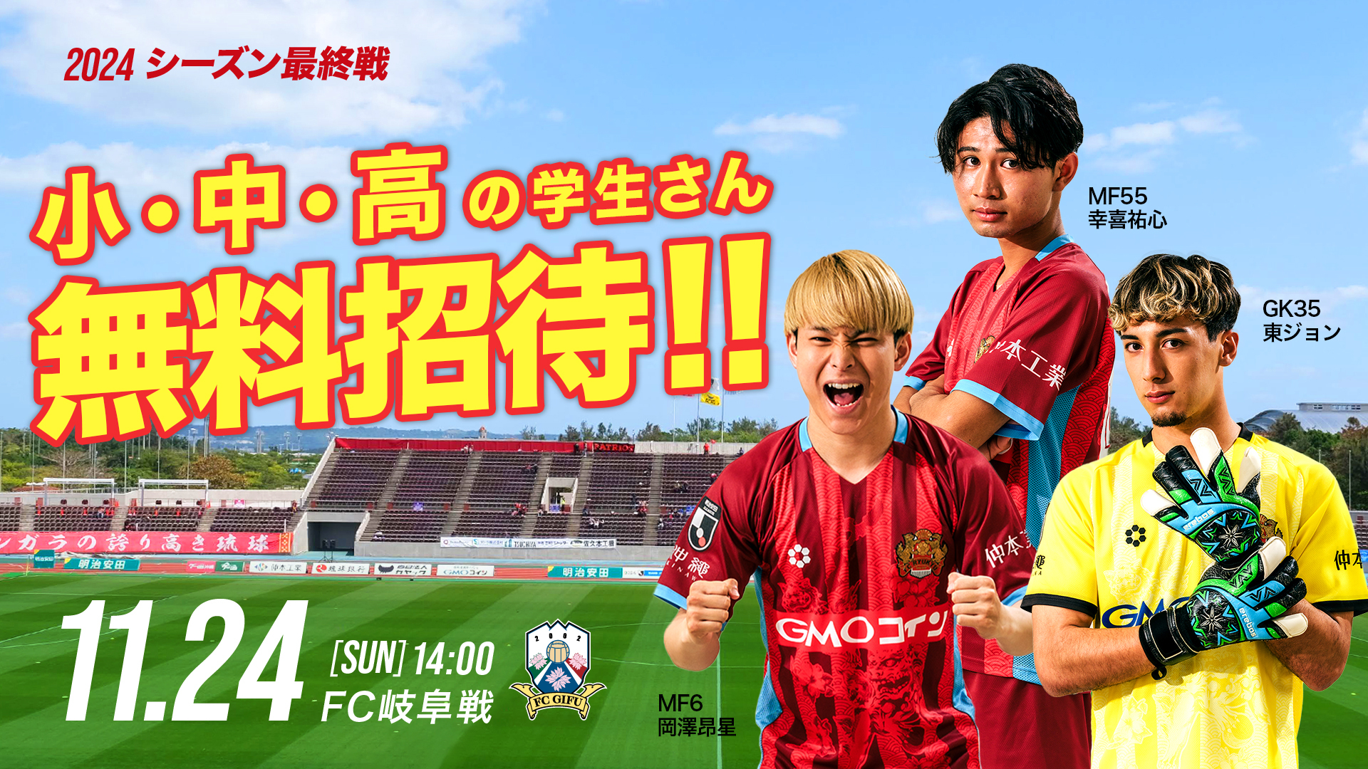 11/24(日)岐阜戦】小中高生 無料招待！