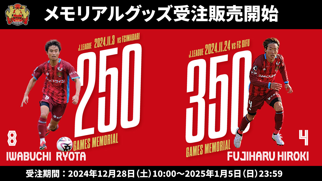 岩渕良太選手・藤春廣輝選手メモリアルグッズ受注販売のお知らせ