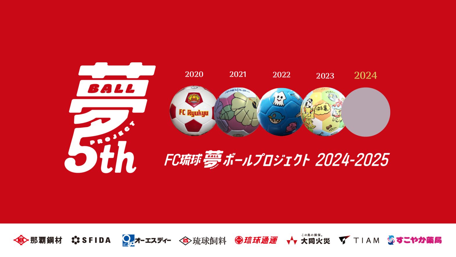 夢ボールプロジェクト5周年