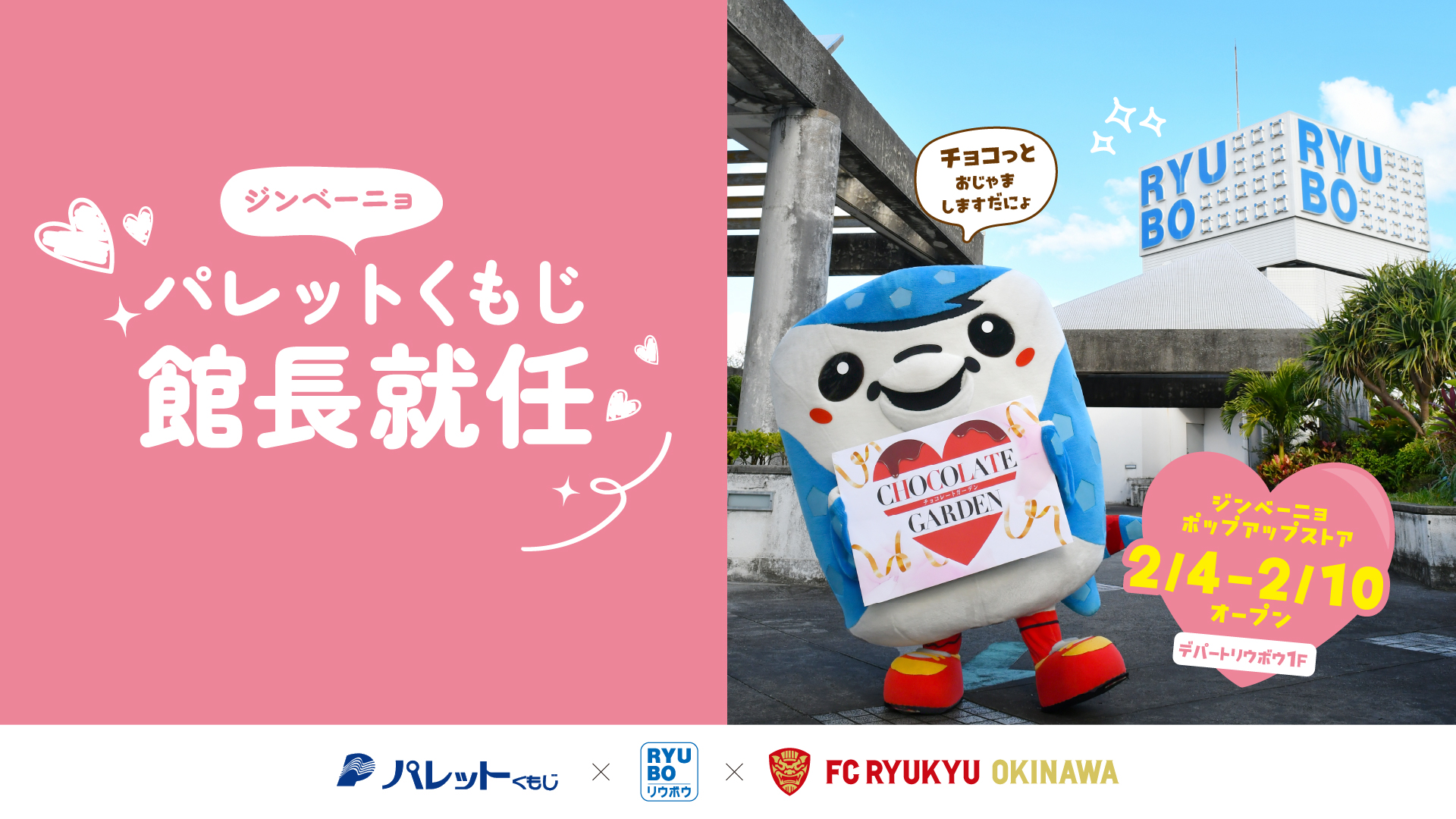 FC琉球×パレットくもじ×デパートリウボウ ジンベーニョ 館長就任のお知らせ
