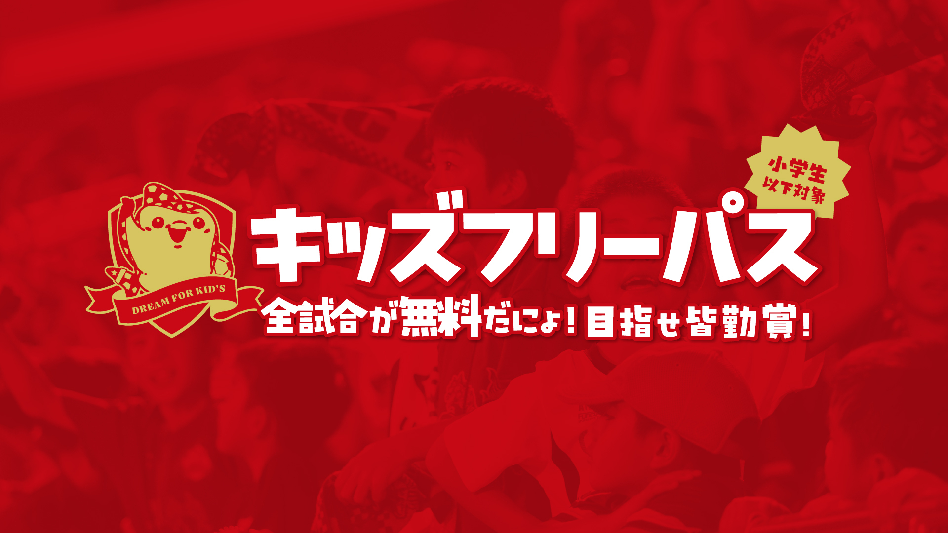 2025キッズフリーパス 受付開始！～小学生以下は全試合無料招待～