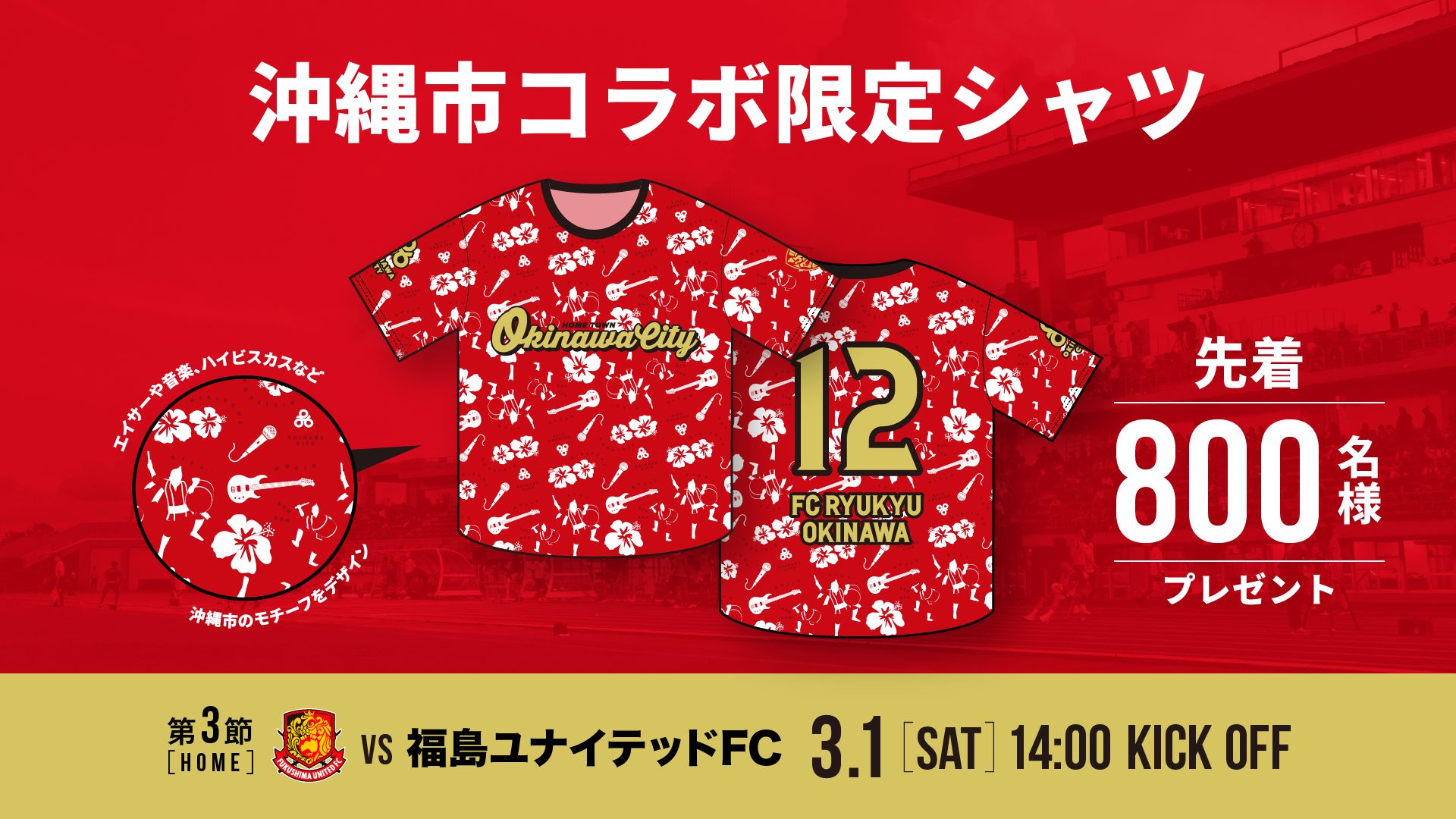 3/1(土)福島戦 沖縄市コラボ限定シャツ配布決定！
