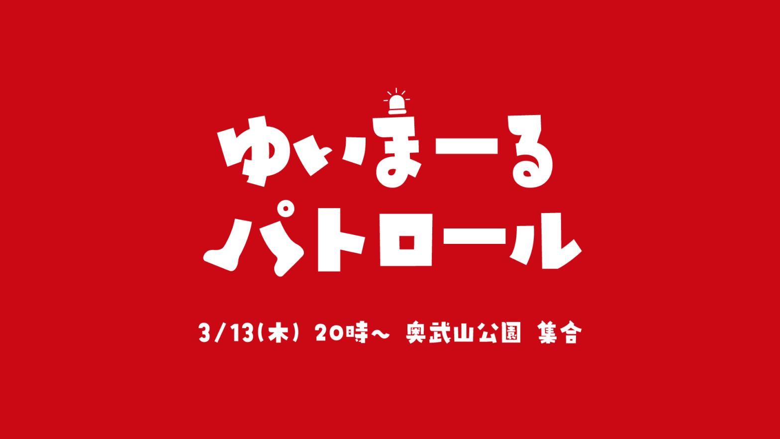 街を走ってパトロール「ゆいまーるパトロール」始動！ 3/13(木)参加者募集中