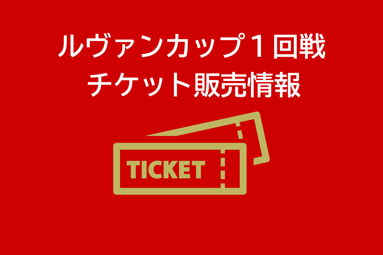 ルヴァンカップ1回戦】アビスパ福岡戦 チケット販売概要、お得な招待 
