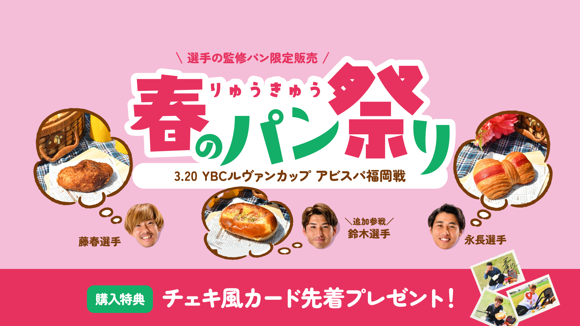 3/18追記】3/20(木祝)アビスパ福岡戦「琉球 春のパン祭り」開催決定！ ～人気店のパン大集合＆選手監修パン限定販売～