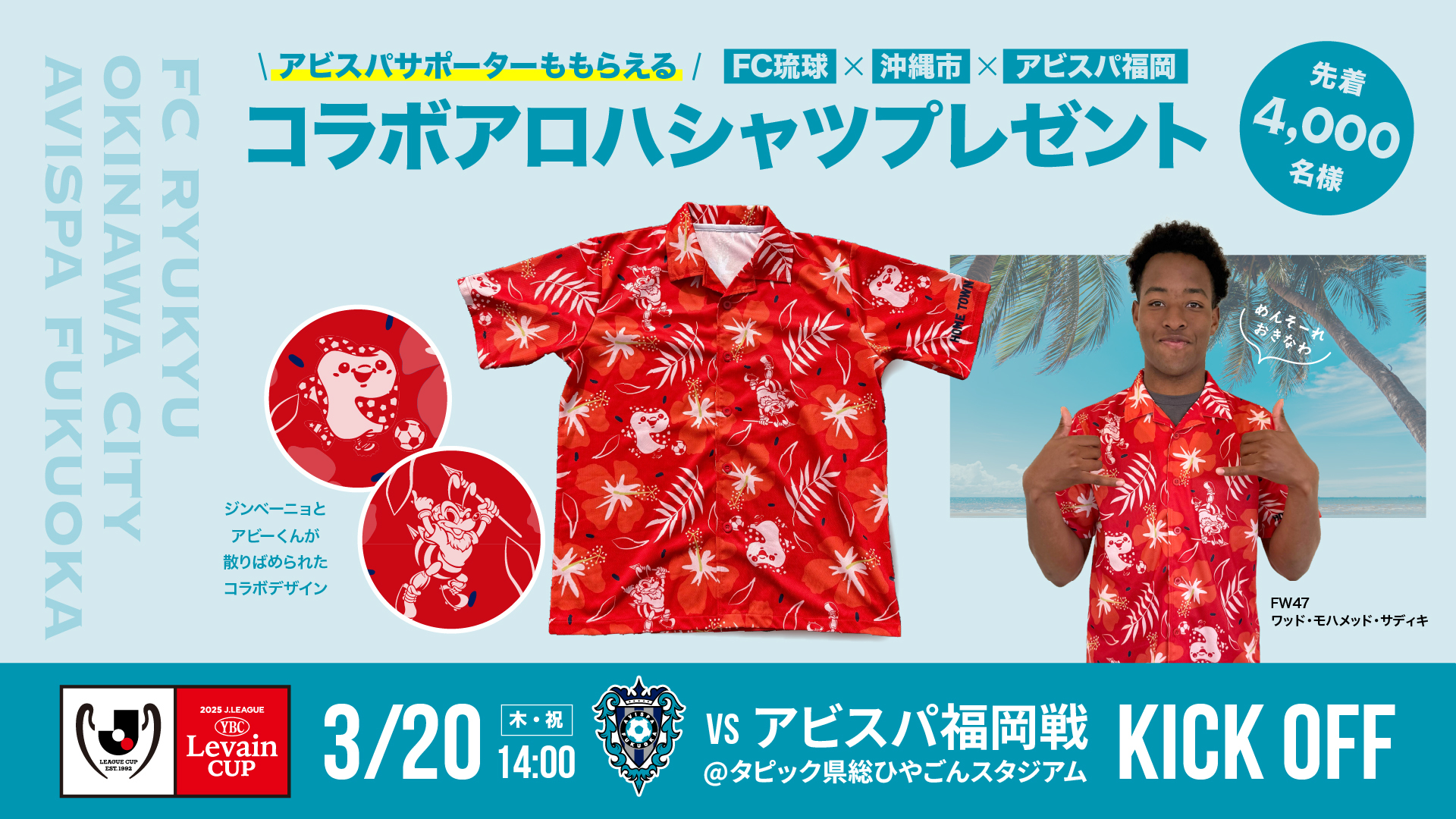 3/20福岡戦】FC琉球×沖縄市×アビスパ福岡 限定アロハシャツ配布決定！