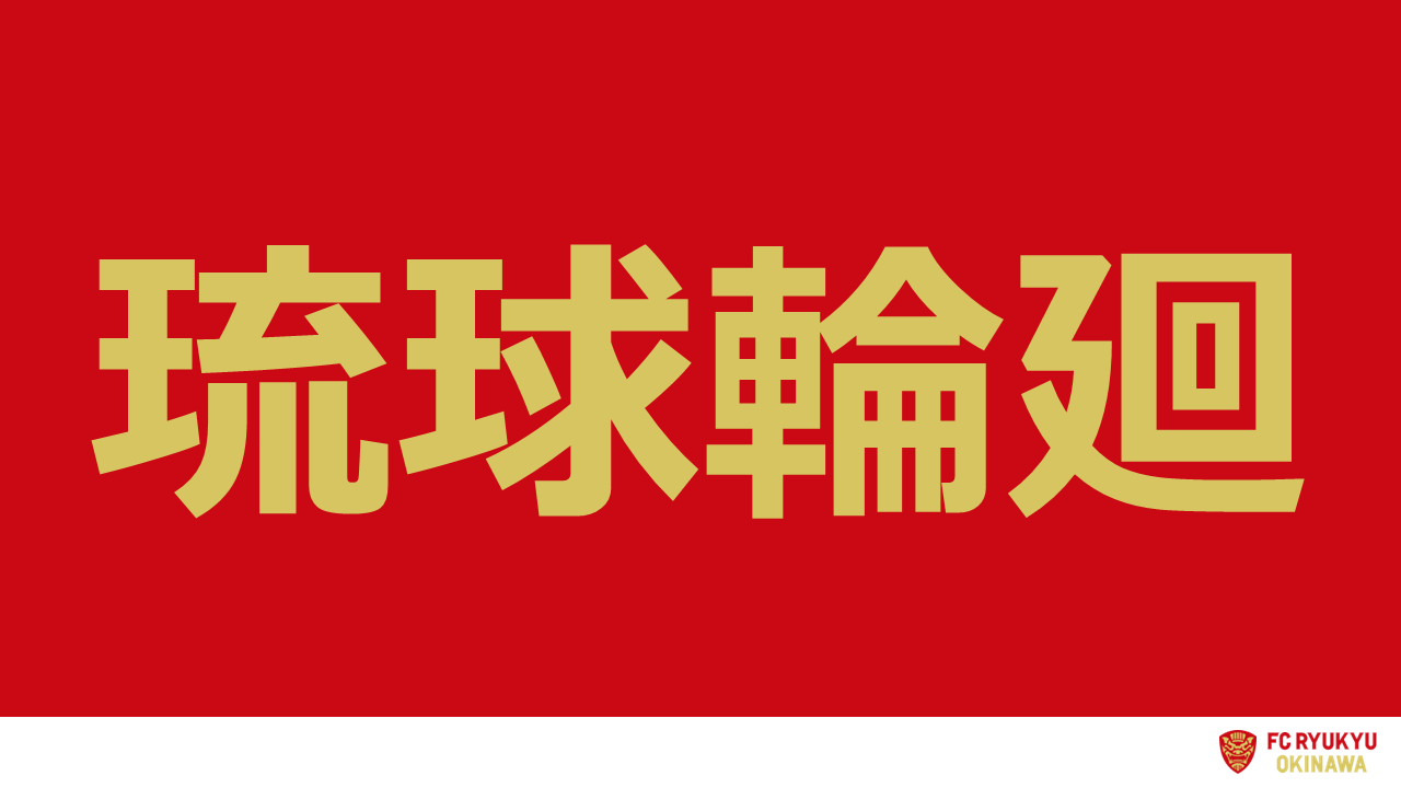2025シーズン スローガン決定のお知らせ