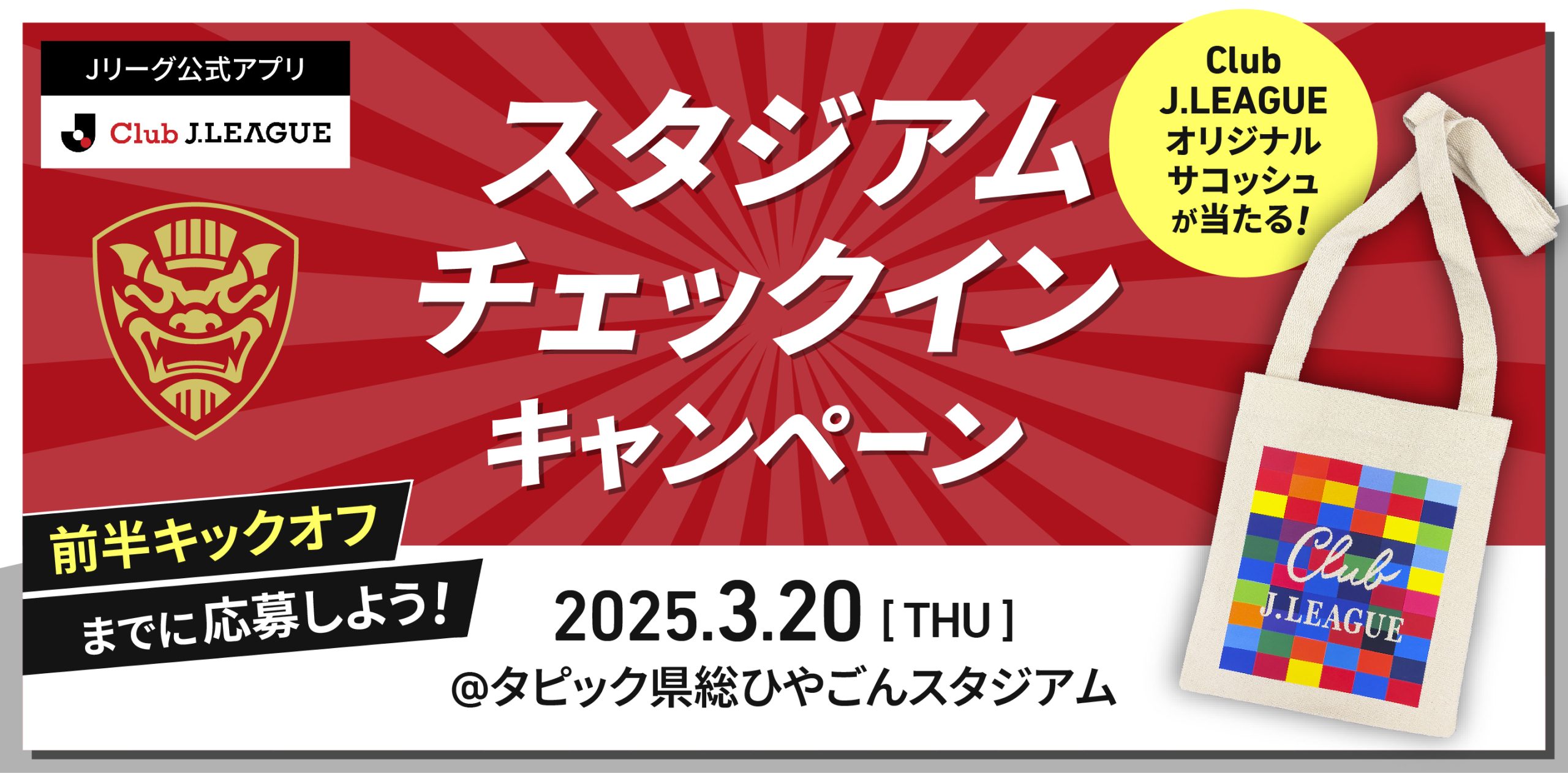 3/20(木祝)福岡戦 Jリーグ公式アプリ チェックイン抽選会実施のお知らせ