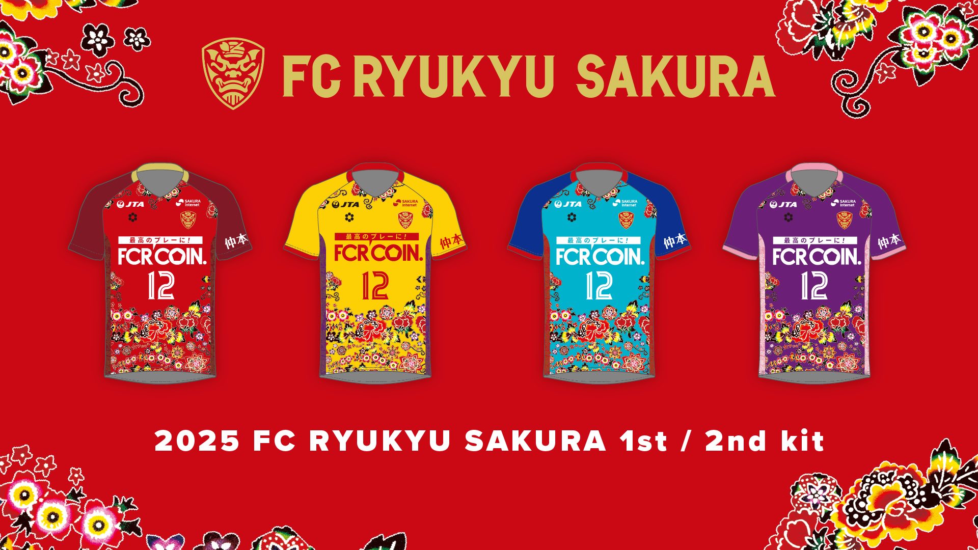 FC琉球さくら2025シーズンユニフォーム受注販売のお知らせ