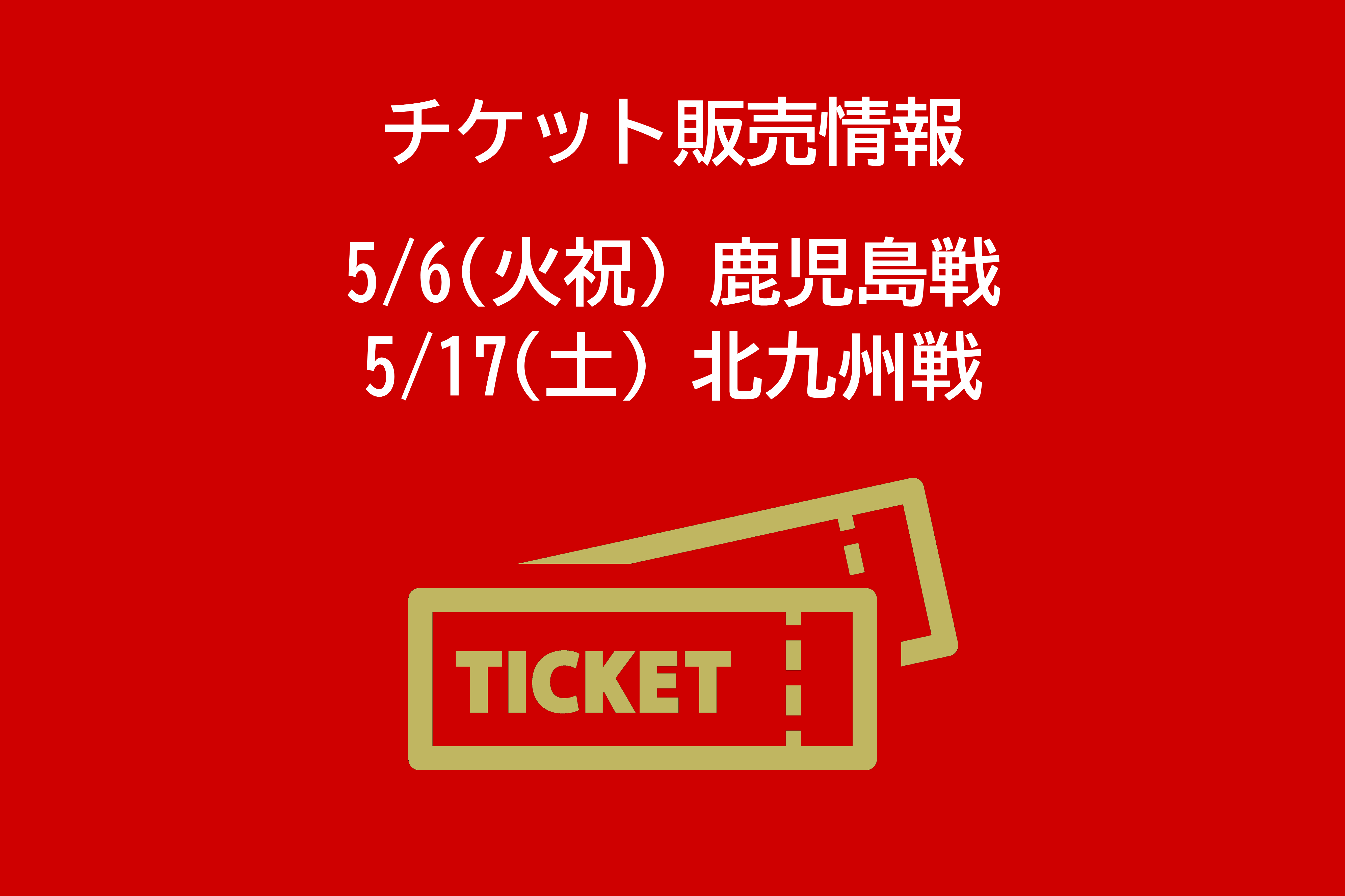 5/6鹿児島戦・5/17北九州戦】チケット販売概要、お得な招待・優待の 