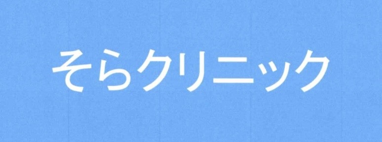 そらクリニック