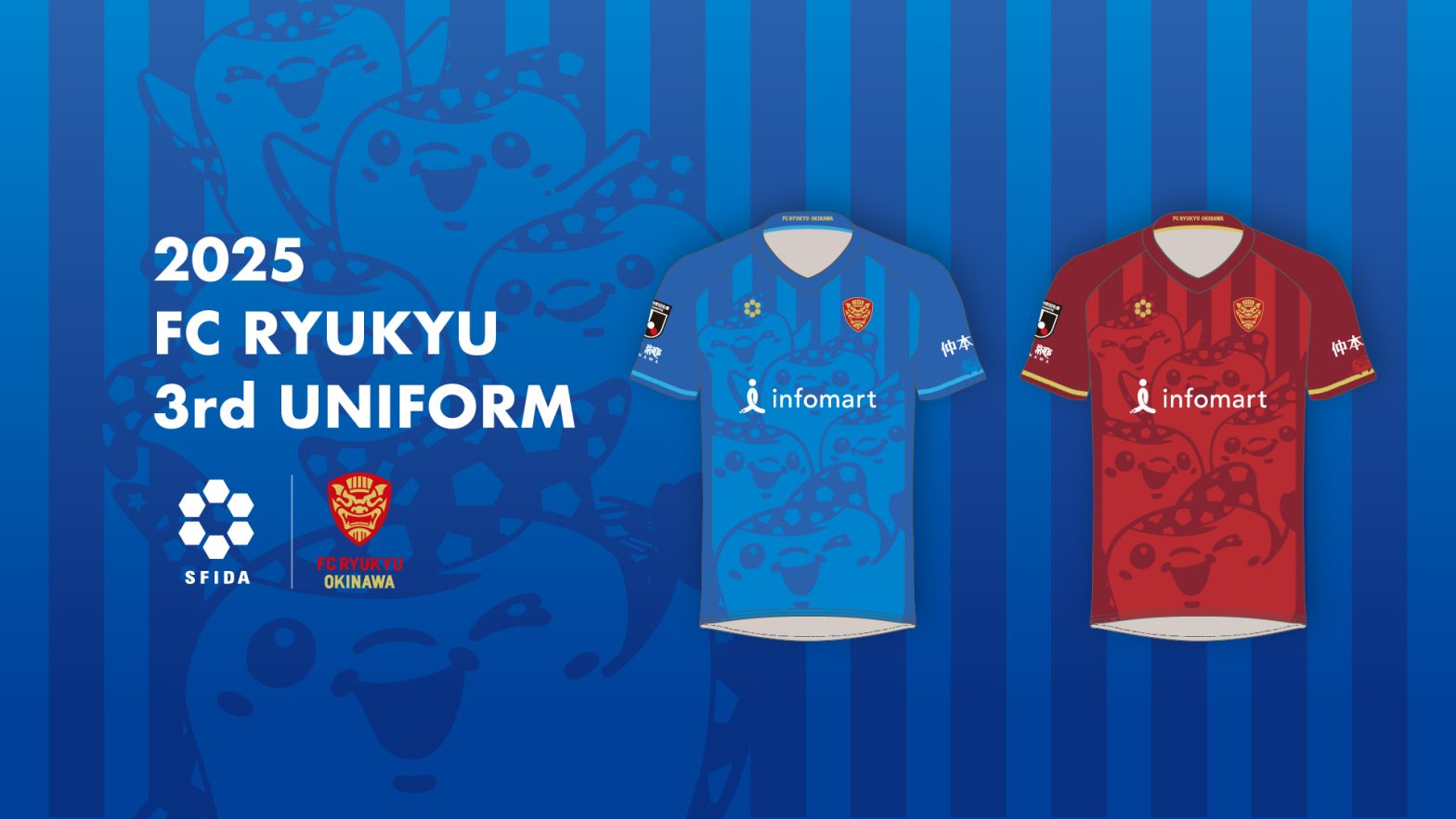 2021シーズン FC琉球ユニフォーム およびユニフォームパートナー