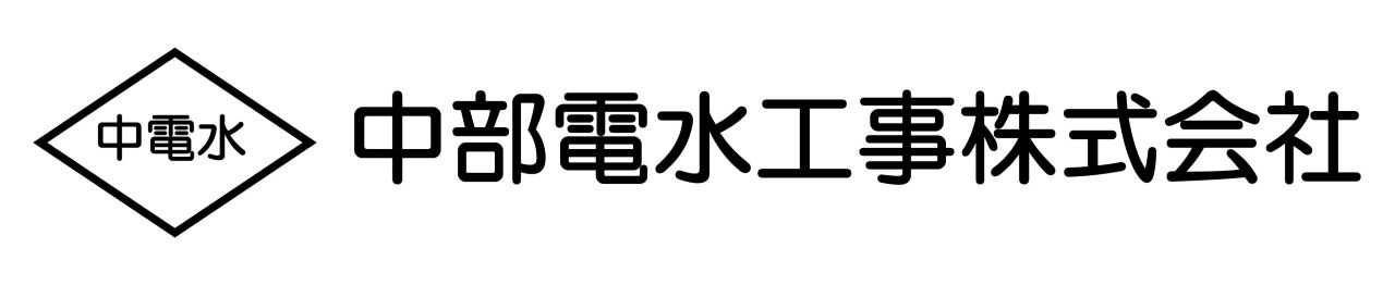 中部電水工事株式会社