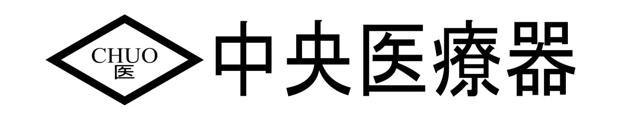 株式会社中央医療器
