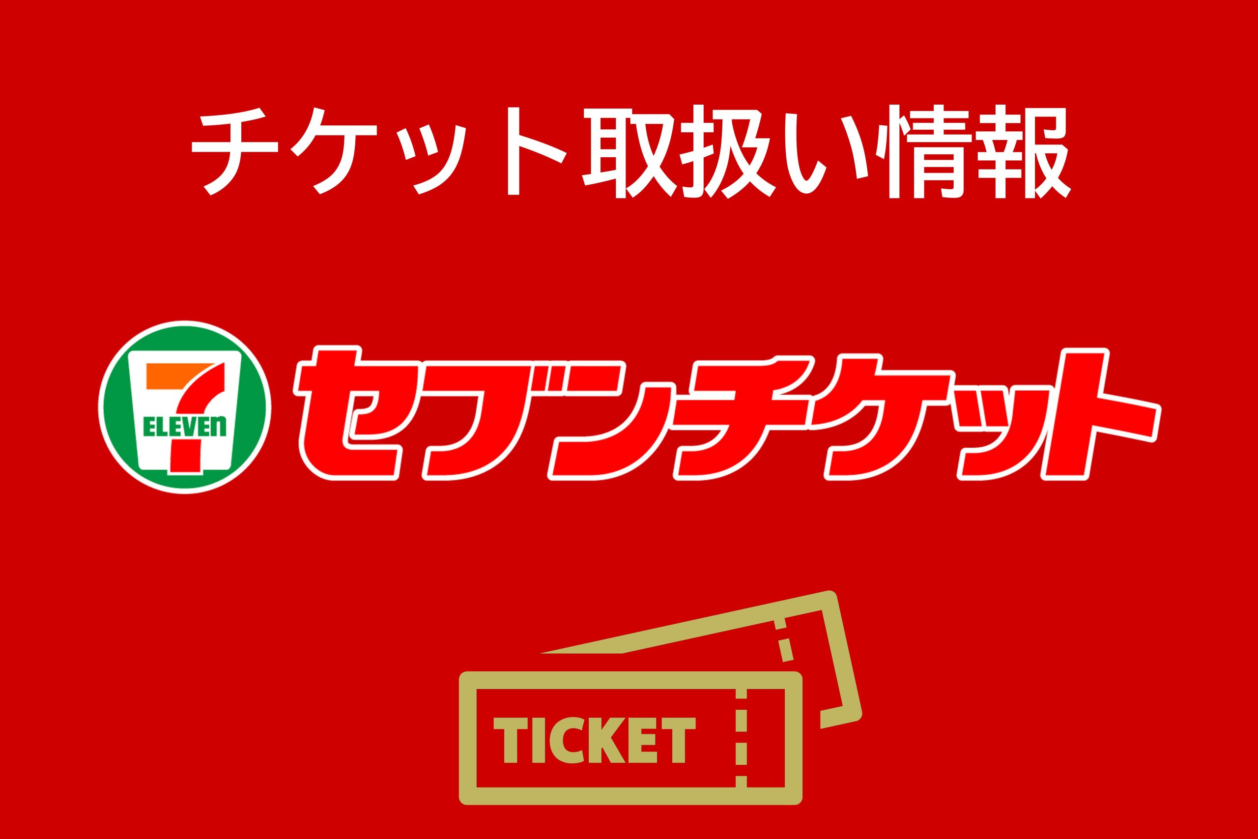 セブンチケットにてFC琉球ホームゲーム チケット取り扱い開始のお知らせ